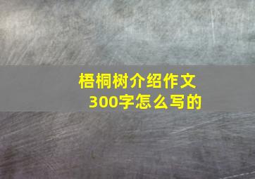 梧桐树介绍作文300字怎么写的