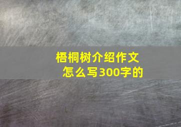 梧桐树介绍作文怎么写300字的