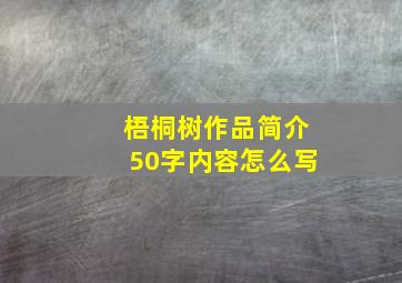 梧桐树作品简介50字内容怎么写