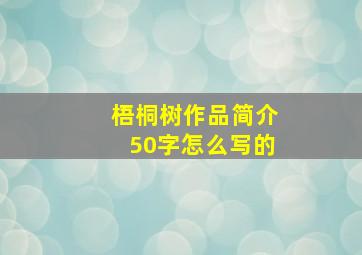 梧桐树作品简介50字怎么写的