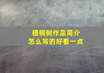 梧桐树作品简介怎么写的好看一点