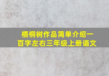 梧桐树作品简单介绍一百字左右三年级上册语文