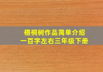 梧桐树作品简单介绍一百字左右三年级下册