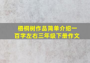 梧桐树作品简单介绍一百字左右三年级下册作文