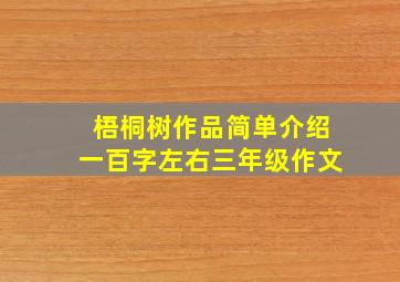 梧桐树作品简单介绍一百字左右三年级作文