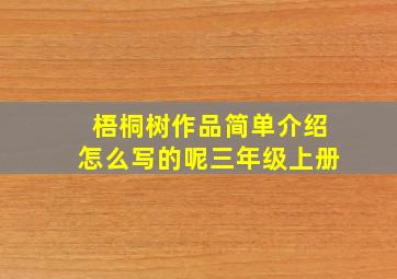 梧桐树作品简单介绍怎么写的呢三年级上册