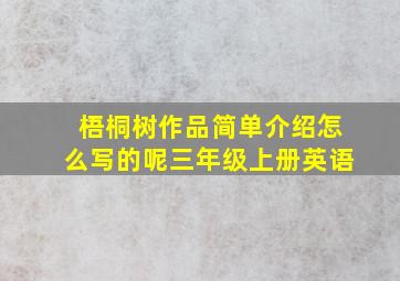 梧桐树作品简单介绍怎么写的呢三年级上册英语