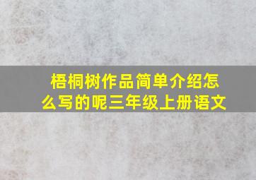 梧桐树作品简单介绍怎么写的呢三年级上册语文