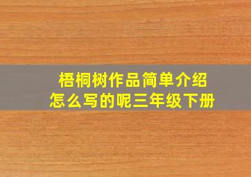 梧桐树作品简单介绍怎么写的呢三年级下册