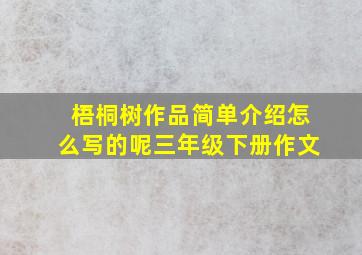 梧桐树作品简单介绍怎么写的呢三年级下册作文