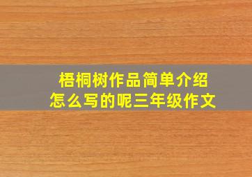 梧桐树作品简单介绍怎么写的呢三年级作文