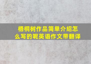 梧桐树作品简单介绍怎么写的呢英语作文带翻译