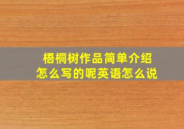 梧桐树作品简单介绍怎么写的呢英语怎么说