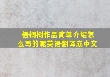 梧桐树作品简单介绍怎么写的呢英语翻译成中文