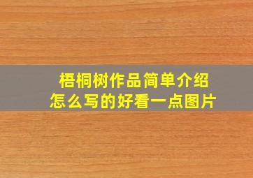 梧桐树作品简单介绍怎么写的好看一点图片