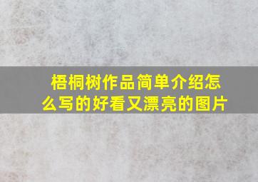 梧桐树作品简单介绍怎么写的好看又漂亮的图片