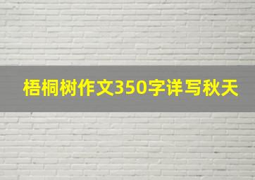 梧桐树作文350字详写秋天