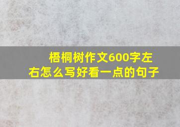 梧桐树作文600字左右怎么写好看一点的句子