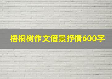 梧桐树作文借景抒情600字