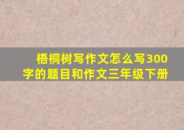 梧桐树写作文怎么写300字的题目和作文三年级下册