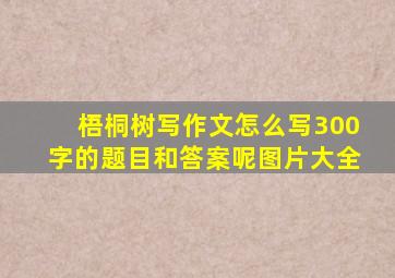 梧桐树写作文怎么写300字的题目和答案呢图片大全