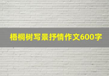 梧桐树写景抒情作文600字