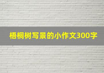 梧桐树写景的小作文300字