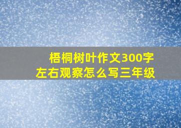 梧桐树叶作文300字左右观察怎么写三年级