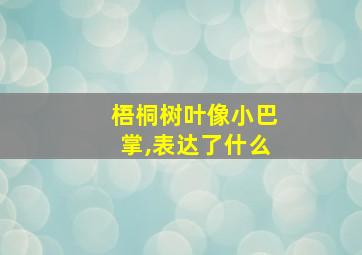 梧桐树叶像小巴掌,表达了什么