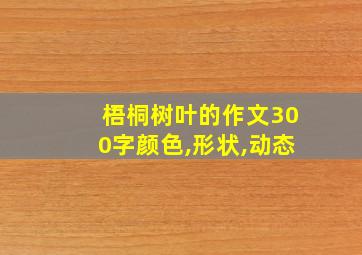 梧桐树叶的作文300字颜色,形状,动态