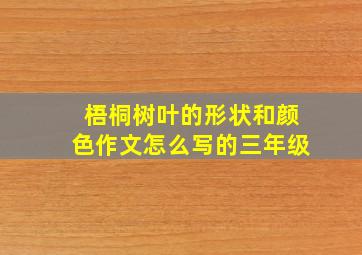 梧桐树叶的形状和颜色作文怎么写的三年级