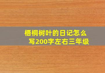 梧桐树叶的日记怎么写200字左右三年级