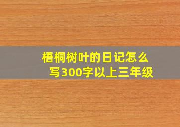 梧桐树叶的日记怎么写300字以上三年级