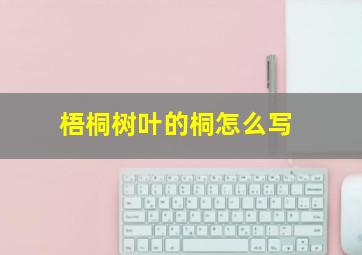 梧桐树叶的桐怎么写