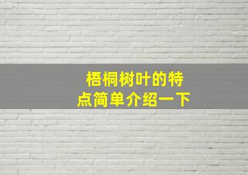 梧桐树叶的特点简单介绍一下