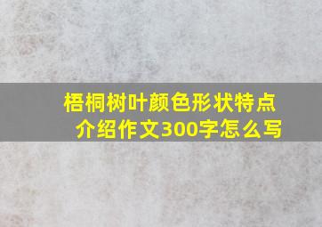 梧桐树叶颜色形状特点介绍作文300字怎么写