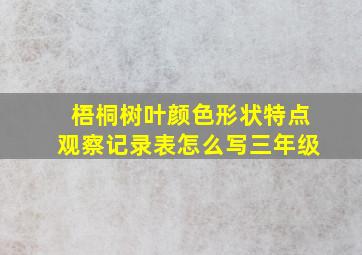 梧桐树叶颜色形状特点观察记录表怎么写三年级