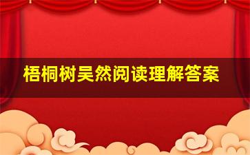 梧桐树吴然阅读理解答案