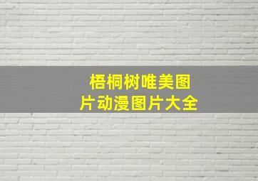 梧桐树唯美图片动漫图片大全