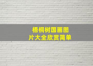 梧桐树国画图片大全欣赏简单