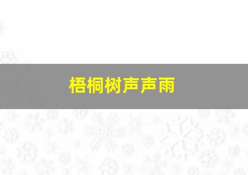 梧桐树声声雨