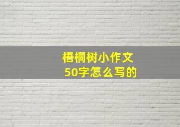 梧桐树小作文50字怎么写的