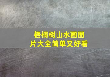 梧桐树山水画图片大全简单又好看