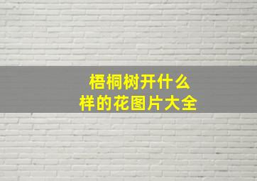 梧桐树开什么样的花图片大全