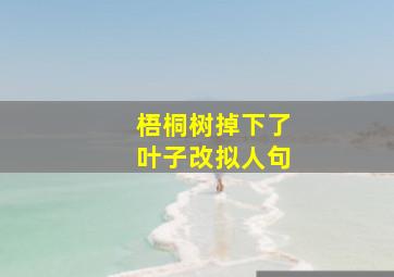 梧桐树掉下了叶子改拟人句