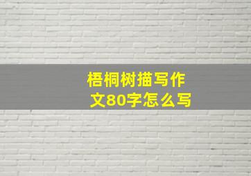 梧桐树描写作文80字怎么写