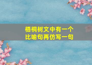 梧桐树文中有一个比喻句再仿写一句