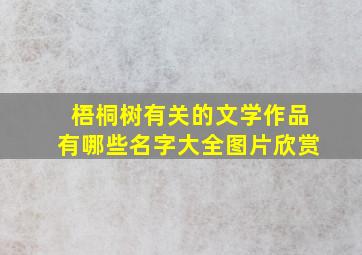 梧桐树有关的文学作品有哪些名字大全图片欣赏