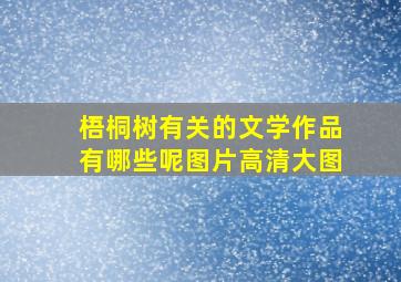 梧桐树有关的文学作品有哪些呢图片高清大图