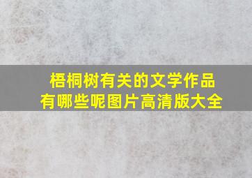 梧桐树有关的文学作品有哪些呢图片高清版大全